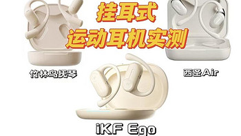 健身党必看丨高性价比开放式蓝牙运动耳机怎么选？iKF Ego、竹林鸟抚琴、西圣Air三款热门挂耳式耳机实测