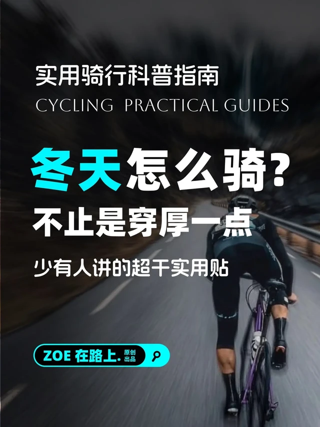 封车的暂停一下！先看完这篇冬季骑行攻略！为什么要封车？骑行难道不是为了去户外，感受风和自由的吗？

为了让各位观众姥爷都不封车！我从国外骑行杂志cycling weekly / GCN / injin