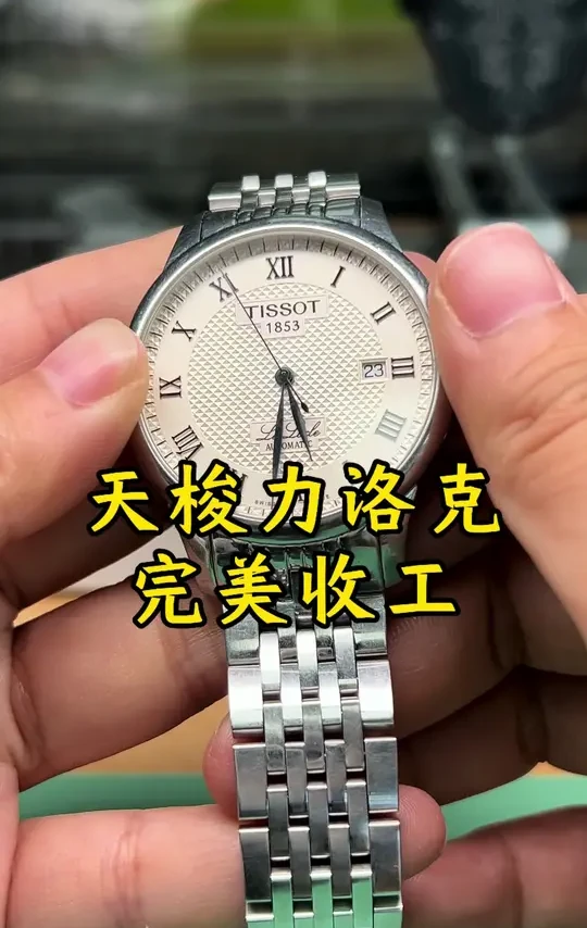 完美搞定，安排发货！#专业的事交给专业的人 #名表维修保养 #盛京名表维修