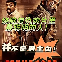 《扣人心弦的复仇故事：印度影片《Maharaja》国内定档11月29日》