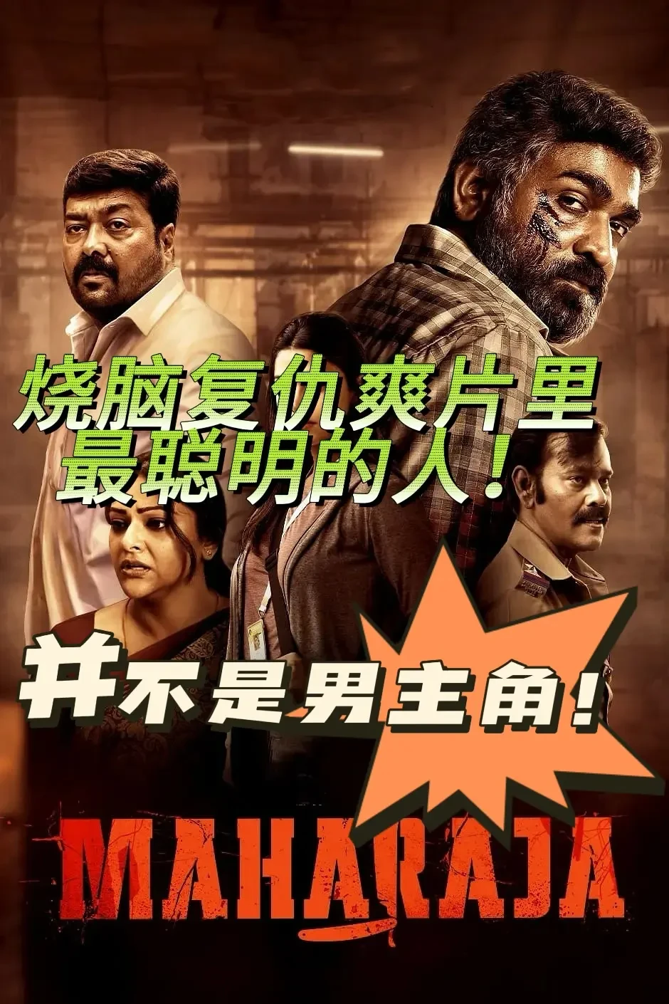 《扣人心弦的复仇故事：印度影片《Maharaja》国内定档11月29日》