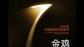 金鸡影展全国巡展：经典重温与新锐探索引领影坛新潮流 