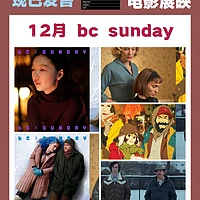 【寒冬观影盛宴】bcSunday十二月精选五部温暖佳片陪你度过节日季