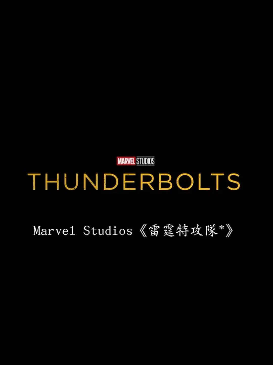 漫威《雷霆特攻队*》片名谜团揭开,费奇谈亚洲市场与神奇四侠重磅回归