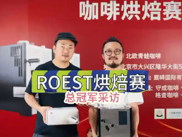 第一届ROEST烘焙赛总决赛冠军采访