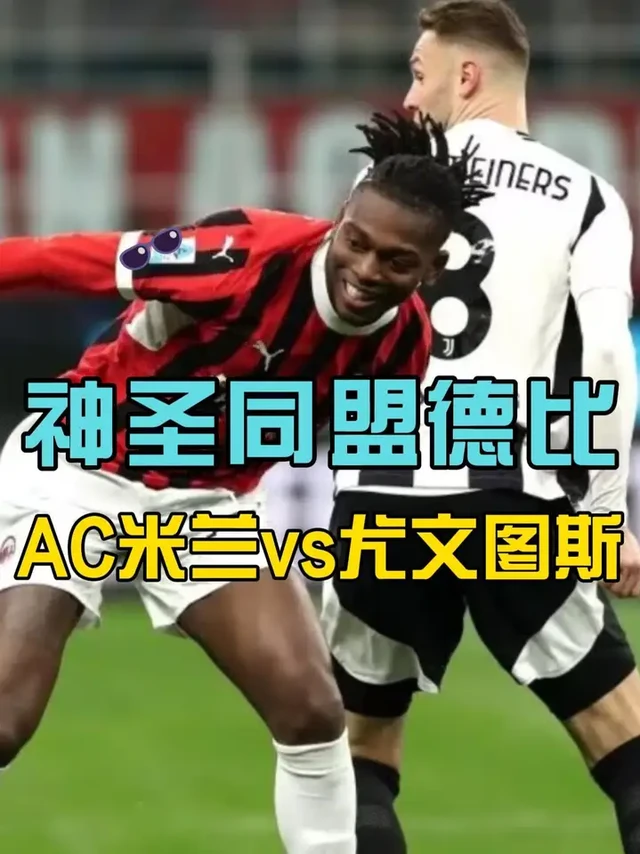 神圣同盟德比，AC米兰vs尤文图斯 #AC米兰 #尤文图斯 #ac米兰vs尤文图斯 #意甲
