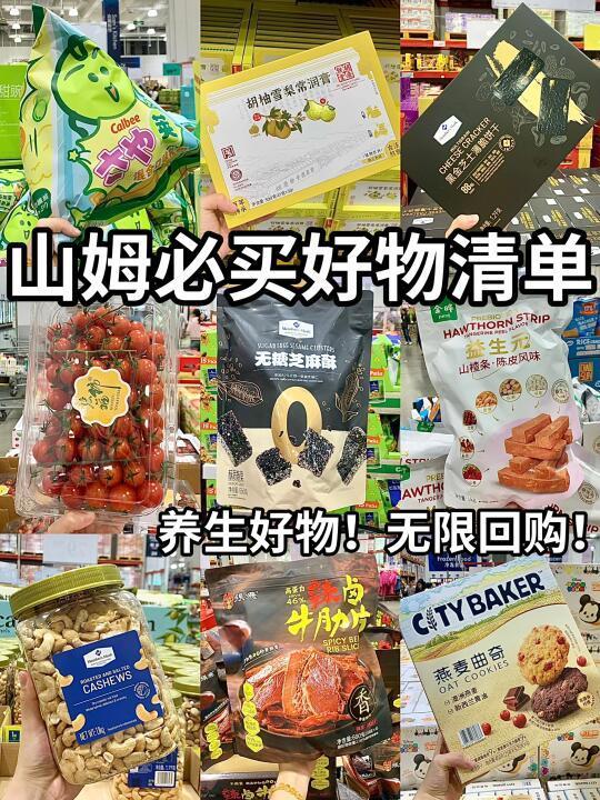 山姆必买！穷鬼值得回购的好物清单第2弹！