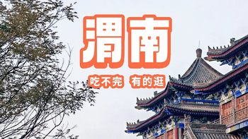 渭南不要光顾着吃，得慢慢地溜达。 