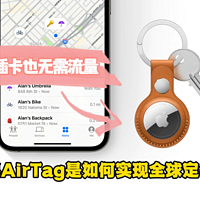 苹果的AirTag是如何实现全球定位的