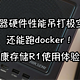 N100处理器硬件性能吊打极空间Z2 Pro还能跑docker！海康存储R1使用体验！