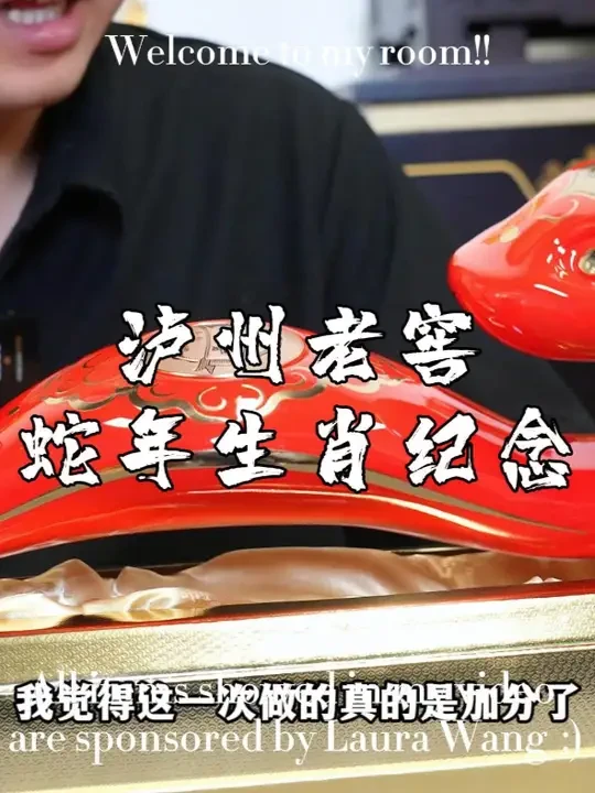 泸州老窖蛇年生肖纪念酒 这个系列泸州老窖走了9个年头了， 每年对于这款纪念酒都有很多猜想，今年让人惊艳，如意蛇的造型，配合超跑的线条，红金搭配的色调，让这个蛇年的寓意得到很好地体现，还有一条灵蛇项链也