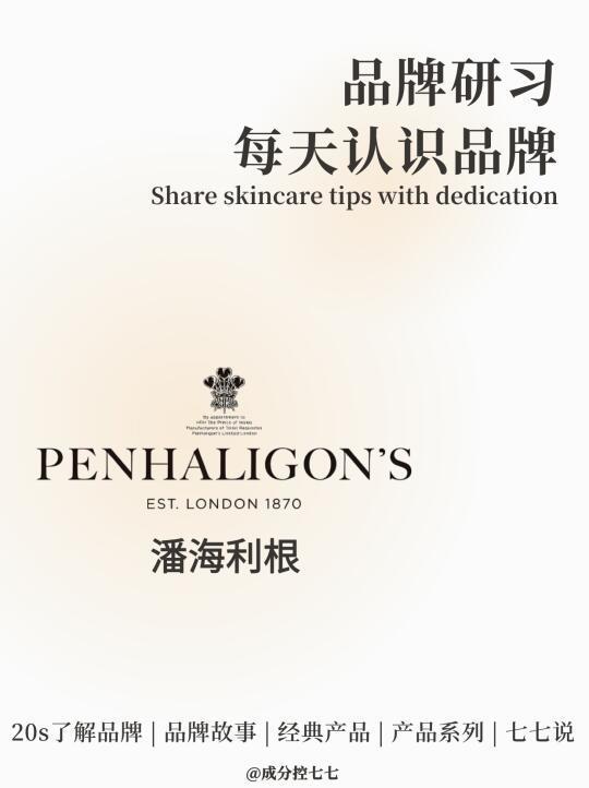 潘海利根｜“英氏香水”中的王者沙龙香
