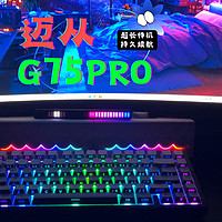 超长待机，持久续航——迈从G75PRO