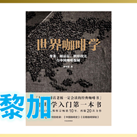 【咖啡】外行陪你读《世界咖啡学》14期：精品咖啡-中南美洲篇-哥斯达黎加咖啡（跟着大佬买豆子）