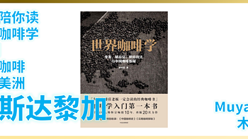 【咖啡】外行陪你读《世界咖啡学》14期：精品咖啡-中南美洲篇-哥斯达黎加咖啡（跟着大佬买豆子）