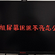 电脑开机屏幕迟迟不亮怎么办？学会这个操作可以省下大几百