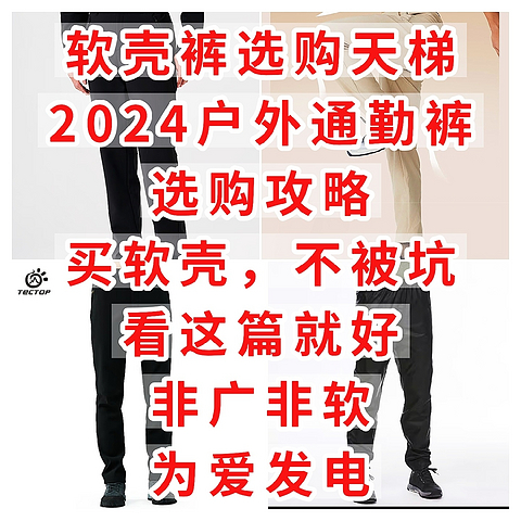 软壳裤选购天梯，2024户外通勤裤选购攻略，买软壳，不被坑看这篇就好，非广非软，为爱发电