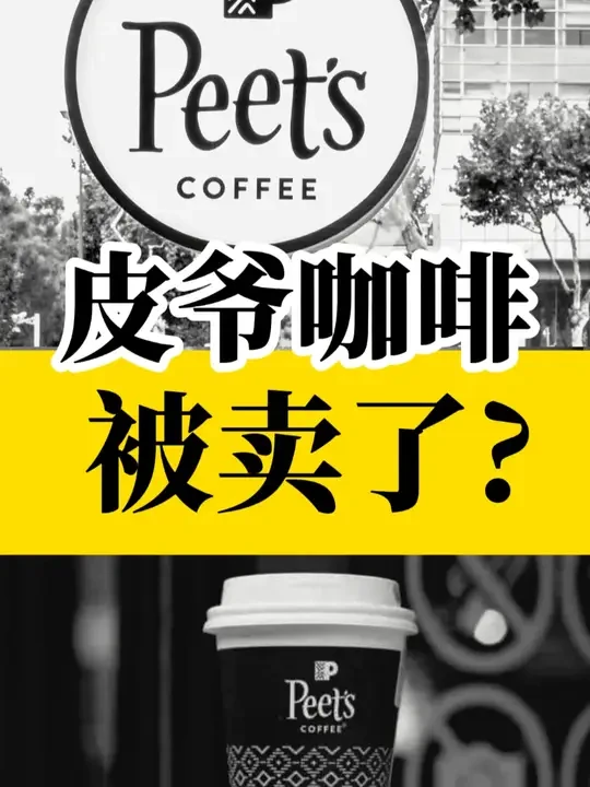 皮爷咖啡被卖了！您听说了吗？ #peetscoffee皮爷咖啡 #皮爷咖啡 #咖啡行业 #星巴克咖啡