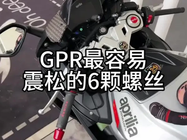 兄弟们 看看你们的gpr这几颗螺丝还在吗？#gpr250r #aprilia