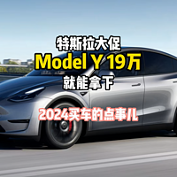 特斯拉大促 Model Y 19万就能拿下