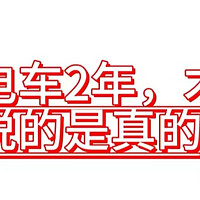 换电车2年了，才知道网上说的是真的