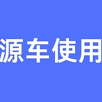 你知道新能源车使用寿命是多久吗？