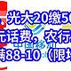 速冲，光大20缴50电费，移动送10元话费，农行1元购10元立减金，银联满88-10（限地区）