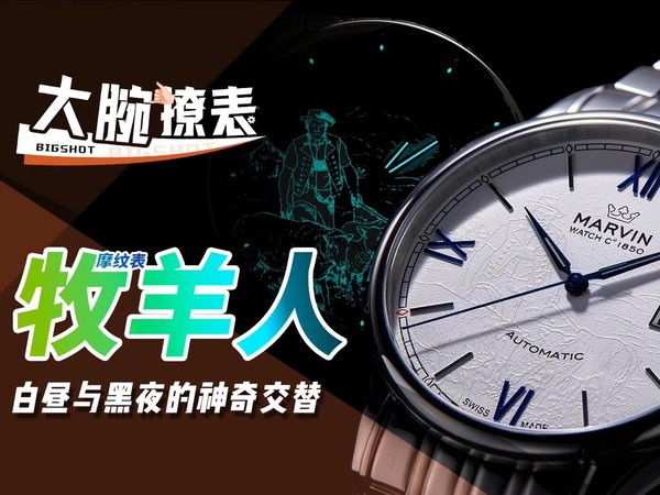 摩纹圣派翠克牧羊人腕表体验评测【大腕撩表】
