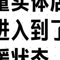 大量实体店都进入到了死缓状态