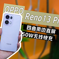 OPPO Reno13系列两款机器怎么选？