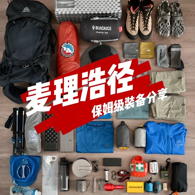 户外｜麦理浩径装备分享