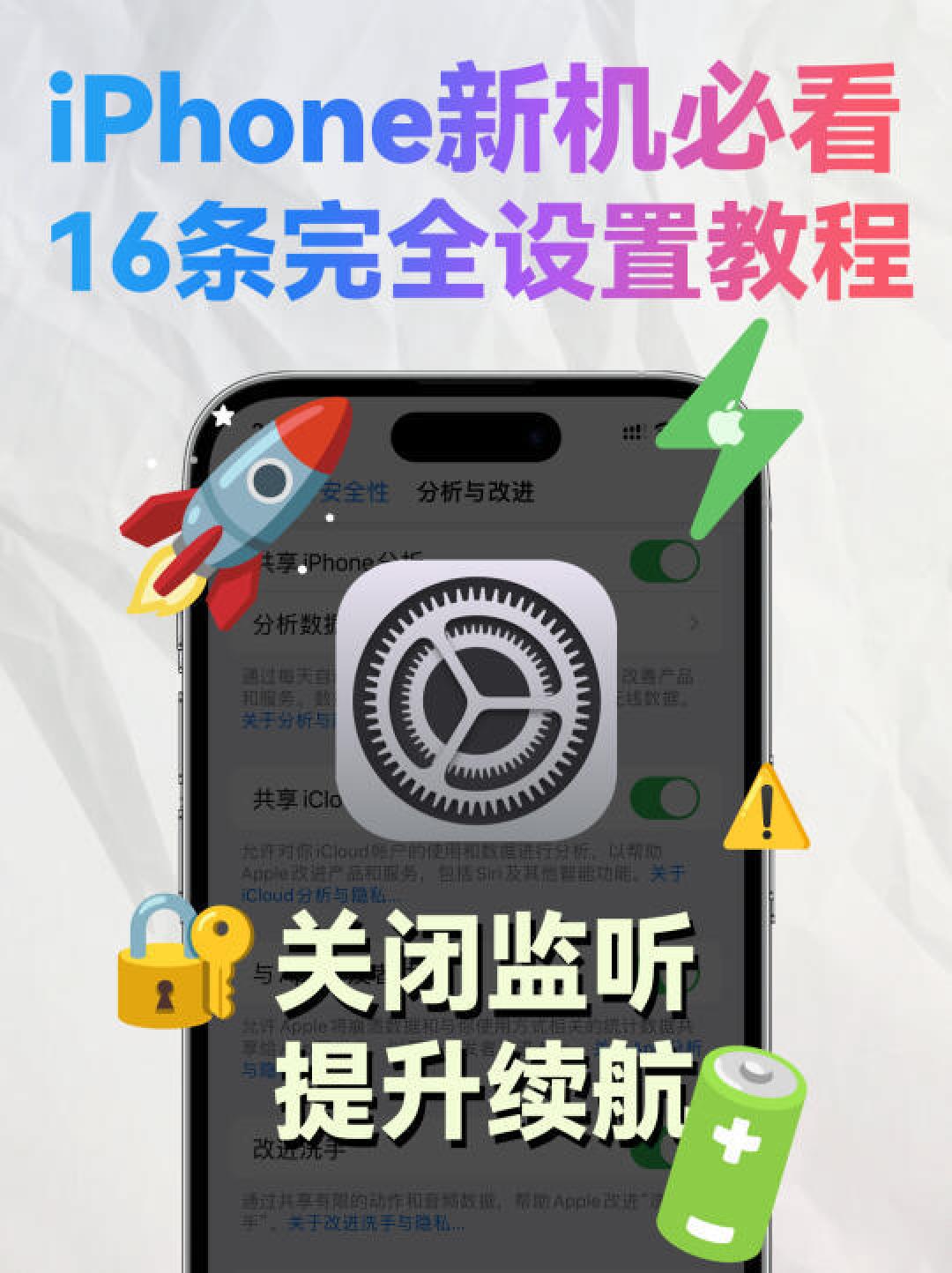 全面提升iPhone使用体验的设置与维护全攻略