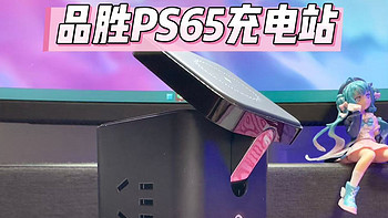 品胜PS65桌面充电站开箱图赏