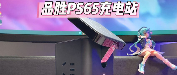 品胜PS65桌面充电站开箱图赏