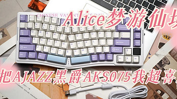 Alice梦游仙境，这把AJAZZ黑爵AKS075我超喜欢