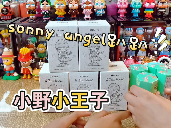 【拆盲盒】Sonny angel趴趴系列和小野小王子系列