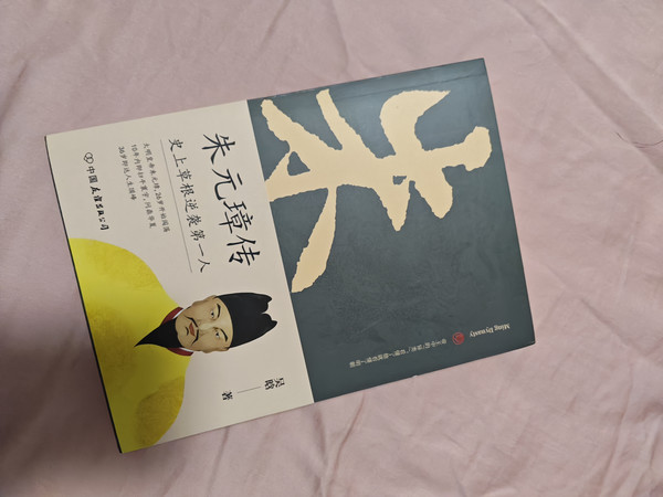 朱元璋传,多读书增长知识!