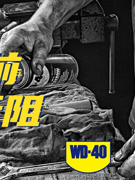 WD-40高效矽质润滑剂，专注于塑料橡胶保养 #高性能实用工具 #维修保养 #wd40