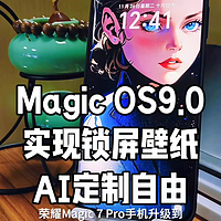 荣耀Magic7Pro手机锁屏壁纸实现AI定制自由