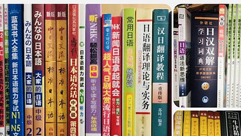 日语教材推荐指南，入门零基础自学选购攻略（纸质书、电子书阅读器、App）n1、n2考试高考日语参考书