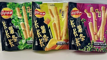 零反式脂肪酸，三种创意口味——乐事新品长薯条全面测评