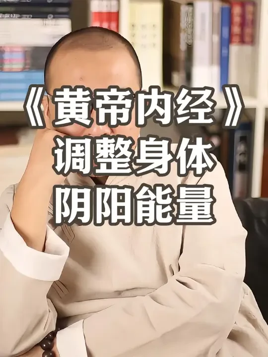 用《黄帝内经》的智慧，365天解开身体困局 《黄帝内经》怎么调整身体阴阳能量
#母婴知识 #中医养生文化传承 #传统养生智慧 
@云门大师兄在仰望星辰 @云门大师兄说 @云门大师兄
