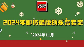 2024年底即将停产的乐高套装全部名单【11月更新】