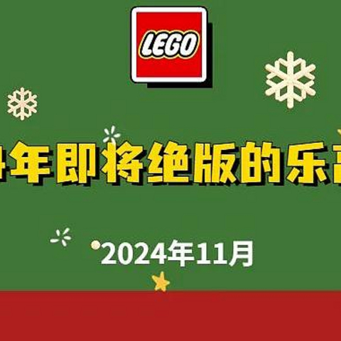 2024年底即将停产的乐高套装全部名单【11月更新】