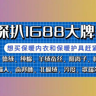 20元就能买到？1688爆款保暖内衣，买到就是赚到！