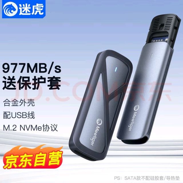 迷虎M.2 NVMe固态硬盘盒评测