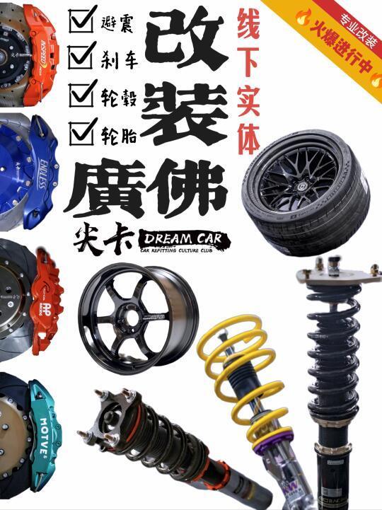 玩改装入门の三件套广佛最全案例⚒️