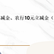  中行10元立减金、农行10元立减金（Bug？）！　