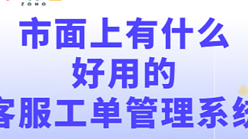 精选客服好帮手，高效工单管理系统推荐