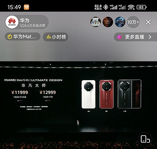 看华为新品发布会，Mate70系列价格公布5499元起